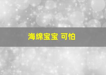 海绵宝宝 可怕